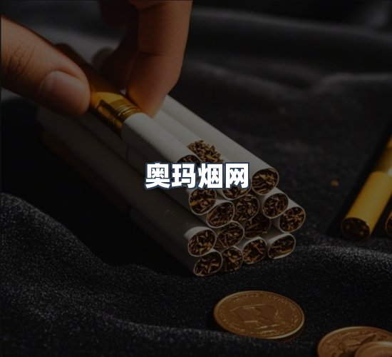 关于奥玛烟网